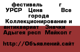 1.1) фестиваль : 1957 г - УРСР › Цена ­ 390 - Все города Коллекционирование и антиквариат » Значки   . Адыгея респ.,Майкоп г.